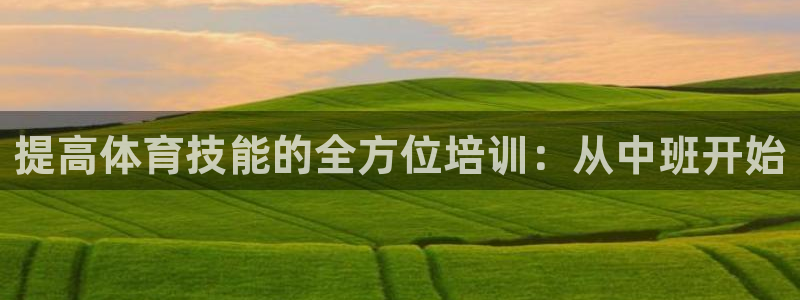 熊猫体育网站：提高体育技能的全方位培训：从中班开始