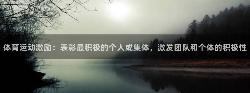 熊猫体育公园价格：体育运动激励：表彰最积极的个人或集体，激发团队和个体的积极性