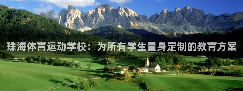 熊猫体育app官方入口：珠海体育运动学校：为所有学生量身定制的教育方案