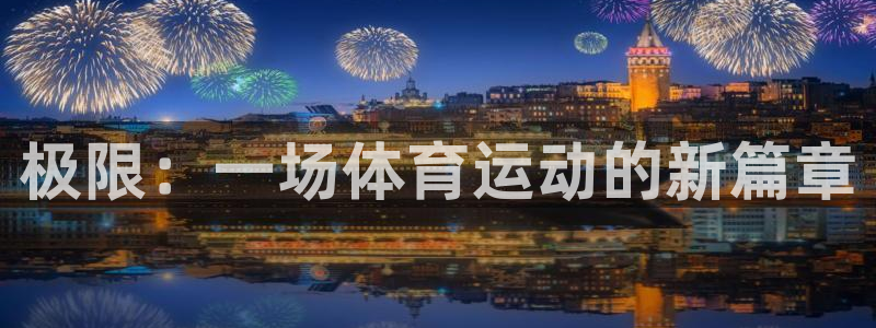 熊猫体育：极限：一场体育运动的新篇章