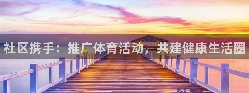 熊猫体育v3.新网页.org：社区携手：推广体育活动，共建健康生活圈