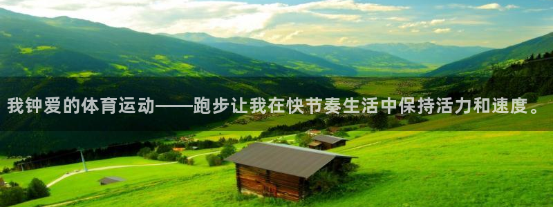 熊猫体育app官方入口：我钟爱的体育运动——跑步让我在快节奏生活中保持活力和速度。