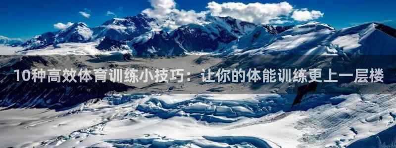 熊猫体育怎么样：10种高效体育训练小技巧：让你的体能训练更上一层楼