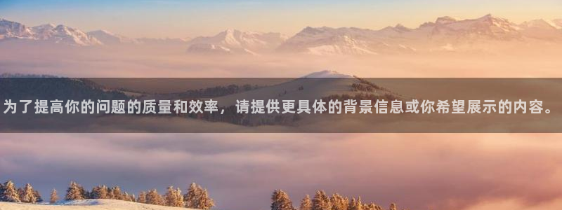 熊猫体育在线：为了提高你的问题的质量和效率，请提供更具体的背景信息或你希望展示的内容。