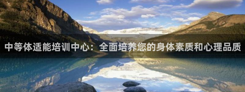 熊猫体育手机版下载：中等体适能培训中心：全面培养您的身体素质和心理品质